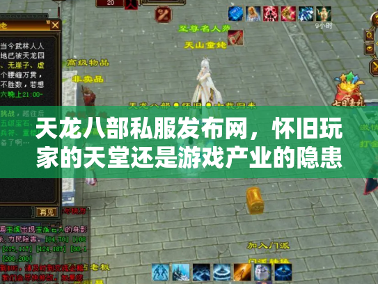 天龙八部私服发布网，怀旧玩家的天堂还是游戏产业的隐患？
