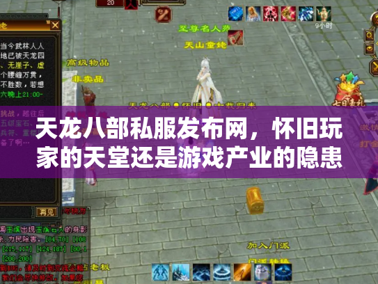 天龙八部私服发布网，怀旧玩家的天堂还是游戏产业的隐患？