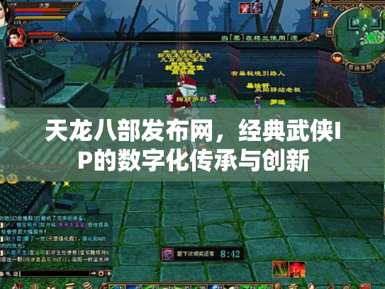 天龙八部发布网，经典武侠IP的数字化传承与创新