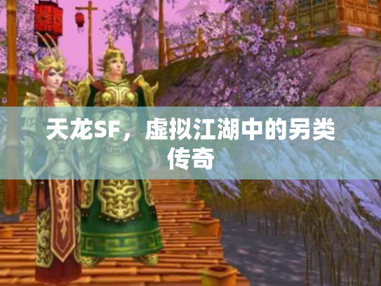 天龙SF，虚拟江湖中的另类传奇