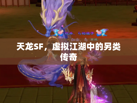天龙SF，虚拟江湖中的另类传奇