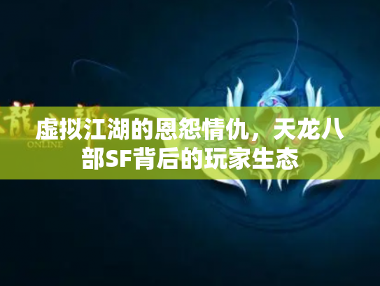 虚拟江湖的恩怨情仇，天龙八部SF背后的玩家生态