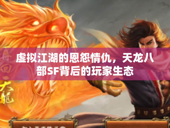 虚拟江湖的恩怨情仇，天龙八部SF背后的玩家生态