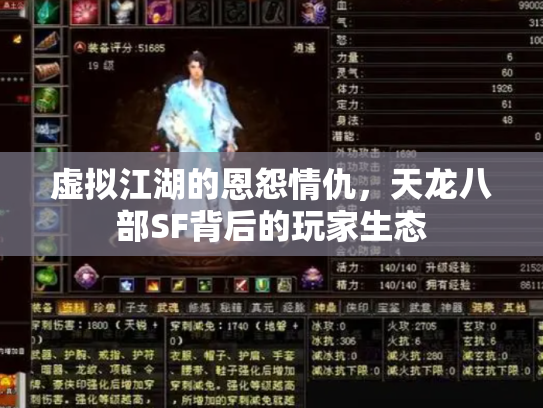 虚拟江湖的恩怨情仇，天龙八部SF背后的玩家生态