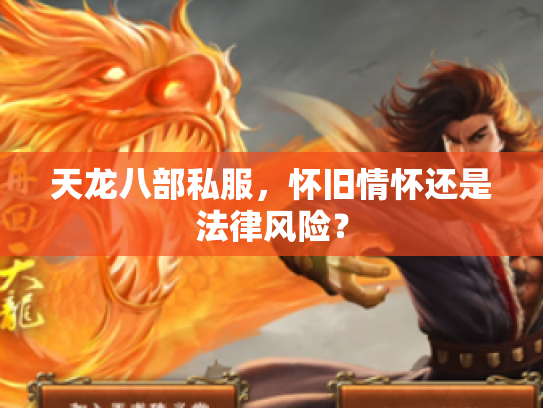 天龙八部私服，怀旧情怀还是法律风险？