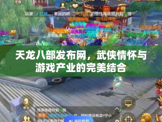 天龙八部发布网，武侠情怀与游戏产业的完美结合