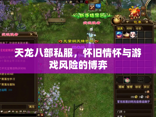 天龙八部私服，怀旧情怀与游戏风险的博弈