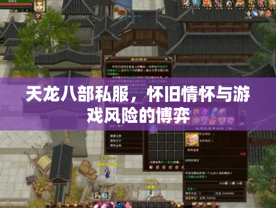 天龙八部私服，怀旧情怀与游戏风险的博弈