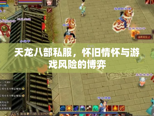 天龙八部私服，怀旧情怀与游戏风险的博弈