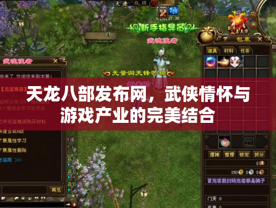 天龙八部发布网，武侠情怀与游戏产业的完美结合
