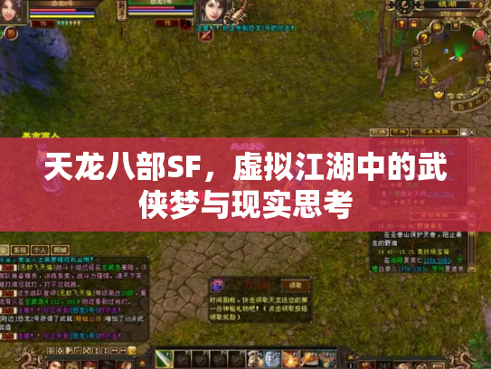 天龙八部SF，虚拟江湖中的武侠梦与现实思考