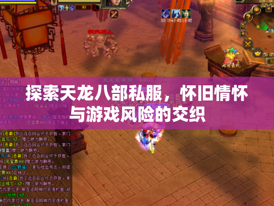 探索天龙八部私服，怀旧情怀与游戏风险的交织