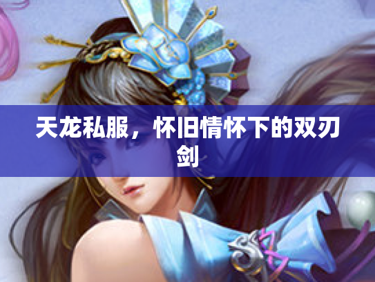 天龙私服，怀旧情怀下的双刃剑