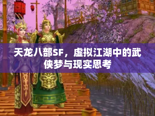 天龙八部SF，虚拟江湖中的武侠梦与现实思考