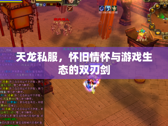 天龙私服，怀旧情怀与游戏生态的双刃剑