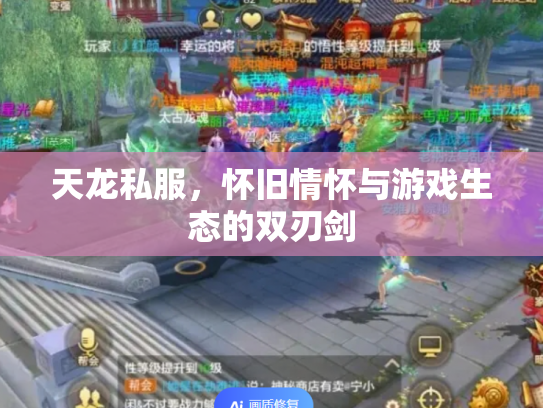天龙私服，怀旧情怀与游戏生态的双刃剑