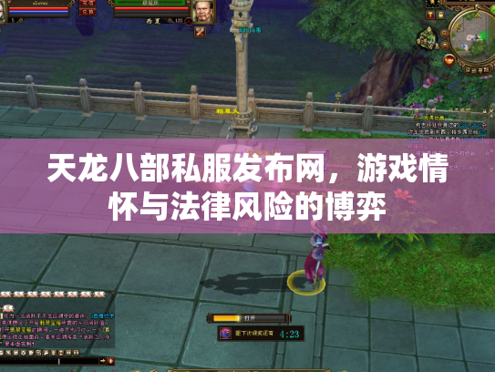 天龙八部私服发布网，游戏情怀与法律风险的博弈