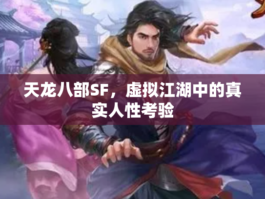 天龙八部SF，虚拟江湖中的真实人性考验