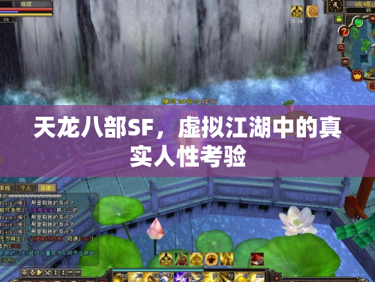 天龙八部SF，虚拟江湖中的真实人性考验