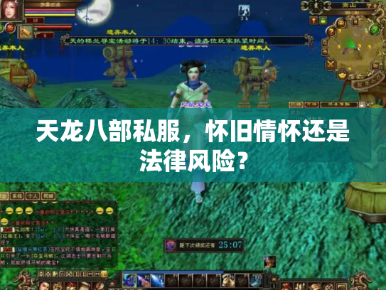 天龙八部私服，怀旧情怀还是法律风险？