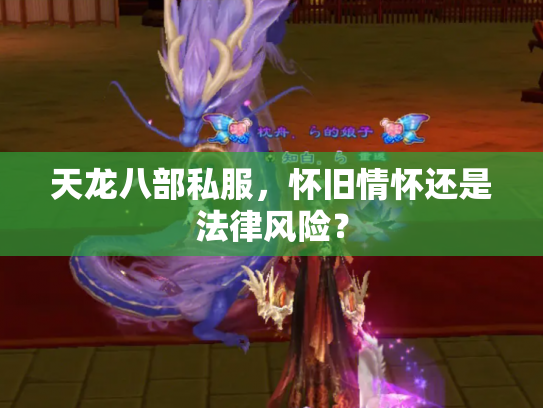 天龙八部私服，怀旧情怀还是法律风险？