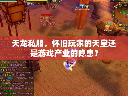 天龙私服，怀旧玩家的天堂还是游戏产业的隐患？