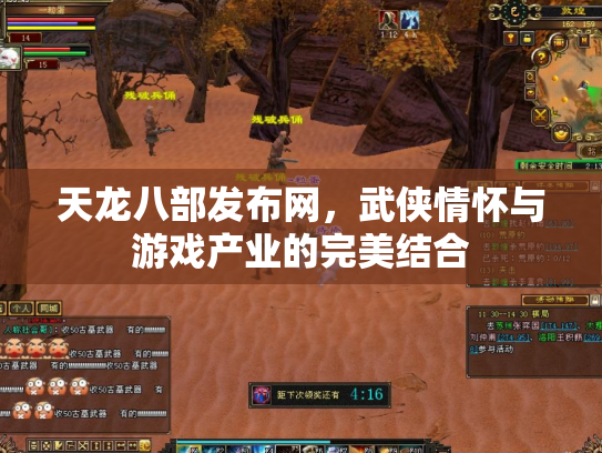 天龙八部发布网，武侠情怀与游戏产业的完美结合