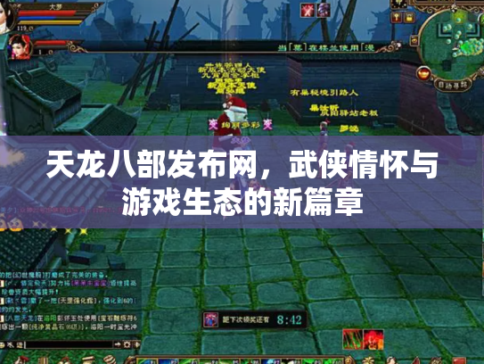 天龙八部发布网，武侠情怀与游戏生态的新篇章