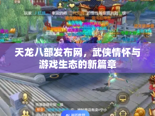 天龙八部发布网，武侠情怀与游戏生态的新篇章