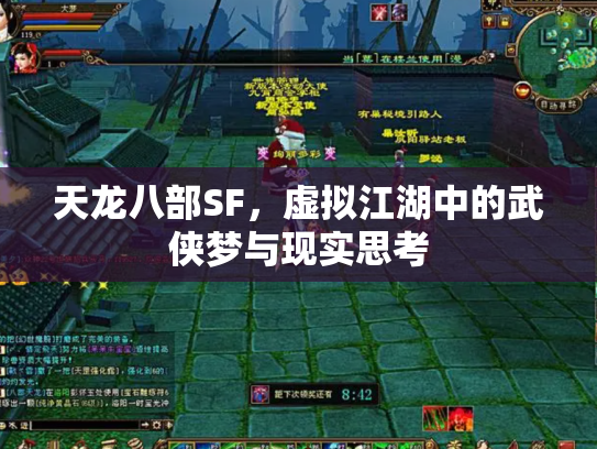 天龙八部SF，虚拟江湖中的武侠梦与现实思考