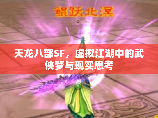 天龙八部SF，虚拟江湖中的武侠梦与现实思考
