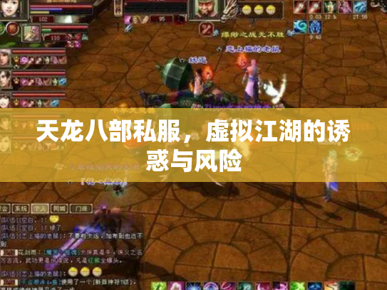 天龙八部私服，虚拟江湖的诱惑与风险
