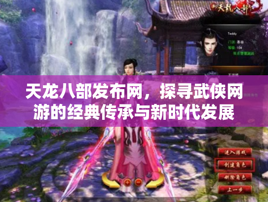 天龙八部发布网，探寻武侠网游的经典传承与新时代发展