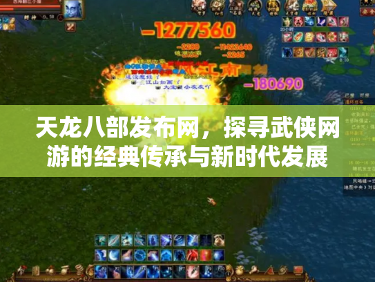 天龙八部发布网，探寻武侠网游的经典传承与新时代发展