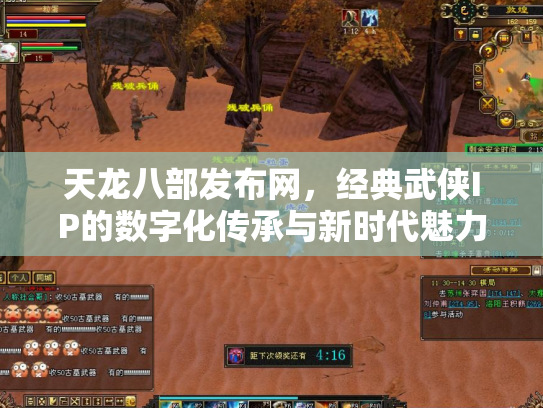 天龙八部发布网，经典武侠IP的数字化传承与新时代魅力