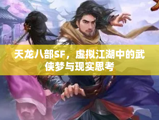 天龙八部SF，虚拟江湖中的武侠梦与现实思考