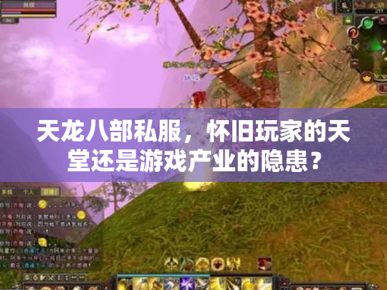 天龙八部私服，怀旧玩家的天堂还是游戏产业的隐患？