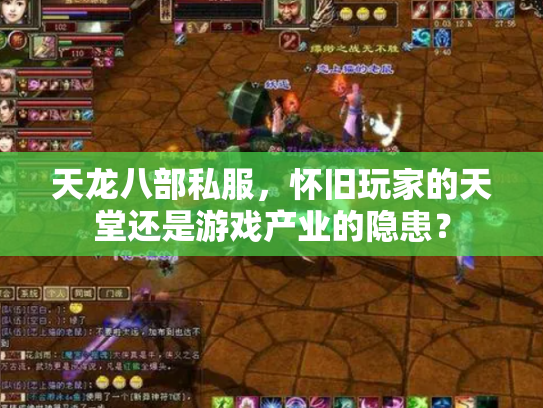 天龙八部私服，怀旧玩家的天堂还是游戏产业的隐患？
