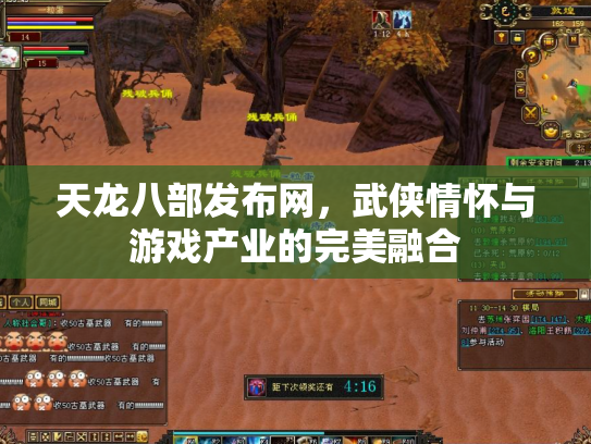 天龙八部发布网，武侠情怀与游戏产业的完美融合