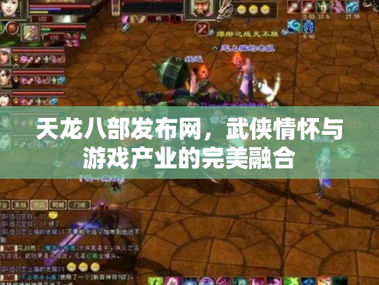 天龙八部发布网，武侠情怀与游戏产业的完美融合