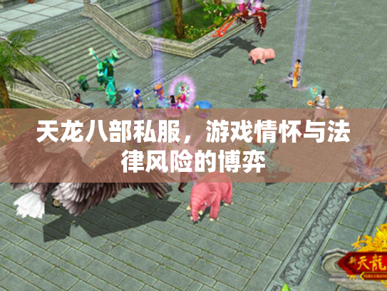 天龙八部私服，游戏情怀与法律风险的博弈