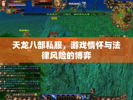 天龙八部私服，游戏情怀与法律风险的博弈