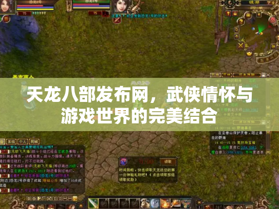 天龙八部发布网，武侠情怀与游戏世界的完美结合