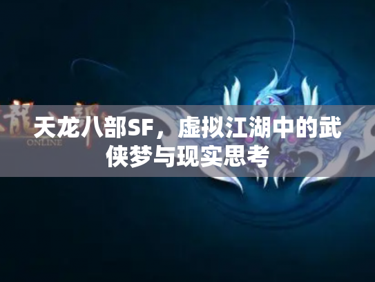 天龙八部SF，虚拟江湖中的武侠梦与现实思考