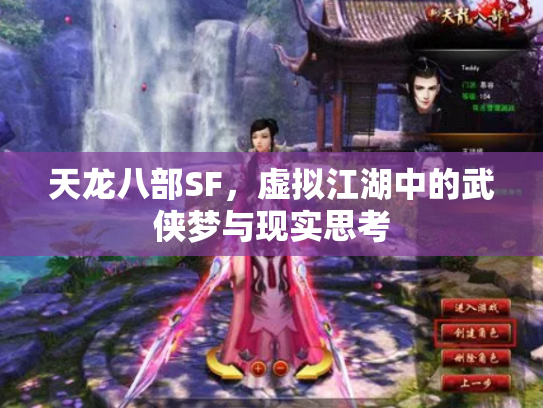 天龙八部SF，虚拟江湖中的武侠梦与现实思考