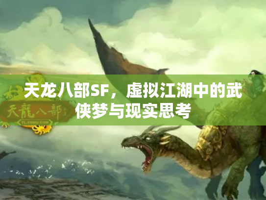 天龙八部SF，虚拟江湖中的武侠梦与现实思考