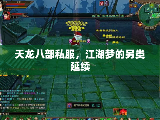 天龙八部私服，江湖梦的另类延续