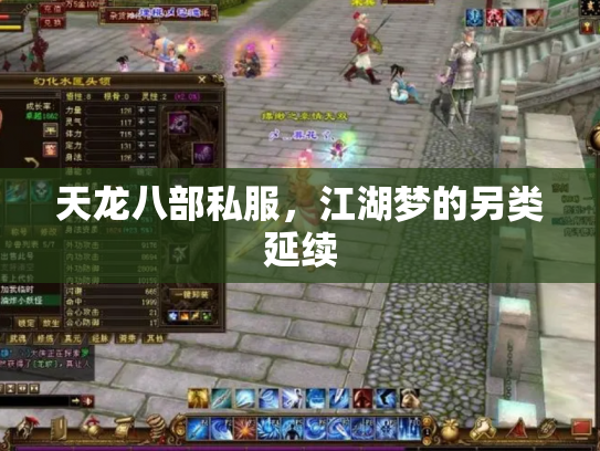 天龙八部私服，江湖梦的另类延续