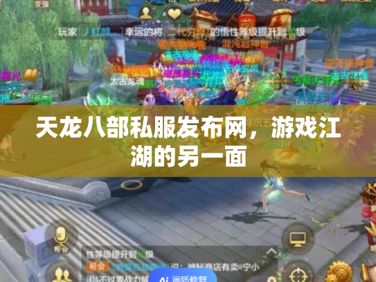 天龙八部私服发布网，游戏江湖的另一面