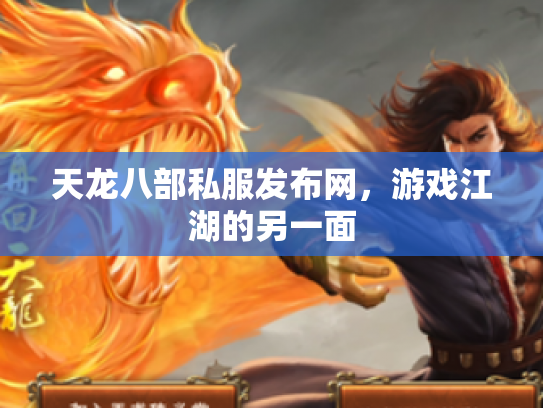 天龙八部私服发布网，游戏江湖的另一面